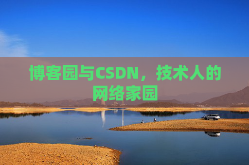 博客园与CSDN,技术人的网络家园 博客园与CSDN,技术人的网络家园